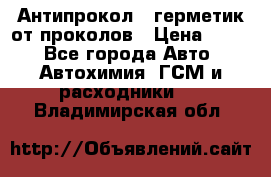 Антипрокол - герметик от проколов › Цена ­ 990 - Все города Авто » Автохимия, ГСМ и расходники   . Владимирская обл.